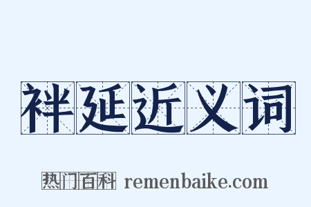 袢延近义词是什么意思的图片